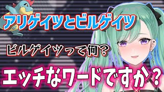 ビルゲイツを下ネタだと勘違いしちゃうべにさん【ぶいすぽ/八雲べに/ポケモンダンジョン/切り抜き】