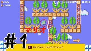 【完全初心者!!スーパーマリオメーカー2】ピーチ姫の城再建を目指して！ #1