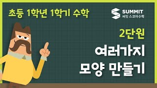 [1학년 1학기 수학]2단원_여러가지 모양 만들기