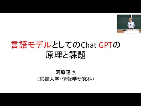 京都大学情報学研究科2023年度公開講座―「言語モデルとしてのChat GPTの原理と課題」講演：河原　達也