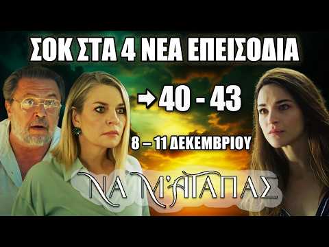 Να Μ’ Αγαπάς: Ανατροπή σοκ στα επεισόδια 40–43 – Κανείς δεν το περίμενε!