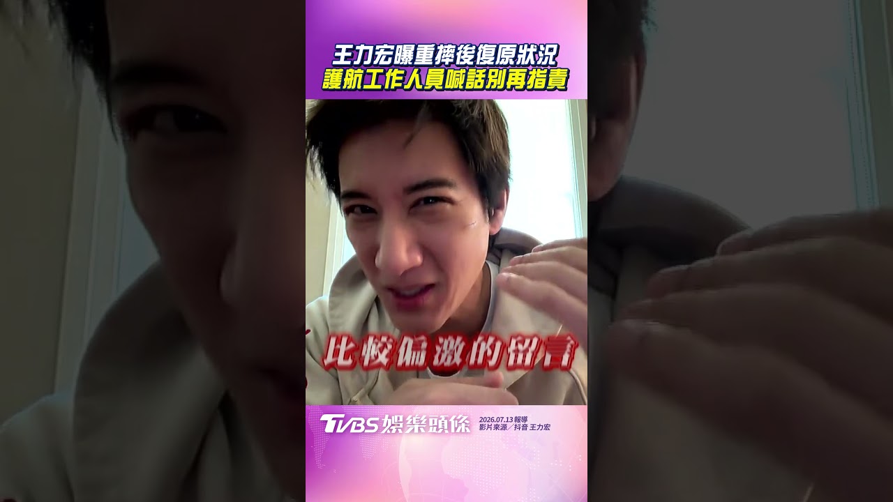 影音／王力宏曝重摔後傷勢復原狀況　護航工作人員喊話別再指責