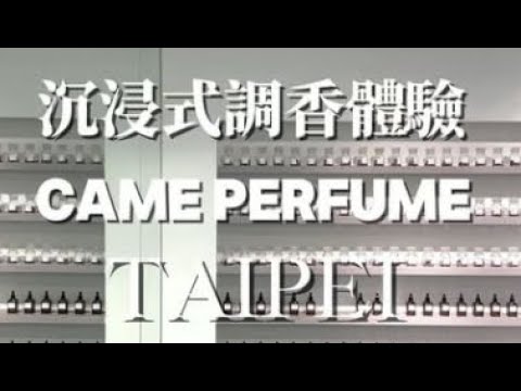 Immersive Fragrance Experience 沉浸式調香體驗 - CAME Perfume, Taipei