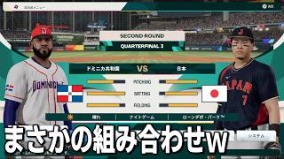 【プロスピ2026】朝から世界一に向けて戦うわ・・・WBCモードを最高難易度にして日本代表を世界一にする　part8