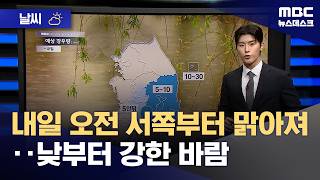 [날씨] 내일 오전 서쪽부터 맑아져‥낮부터 강한 바람 (2026.04.30/뉴스데스크/MBC)