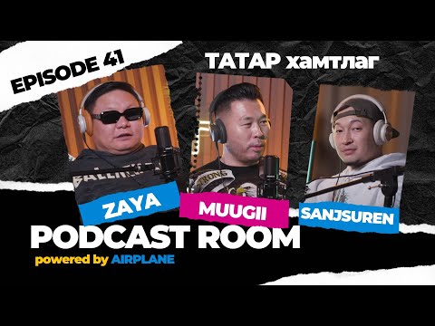 "PODCAST ROOM" ТАТАР хамтлаг Guest : Zaya, Muugii  (EP41)