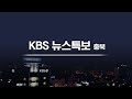 live 태풍 마이삭 북상 kbs 충북 뉴스특보 22 30 20200902