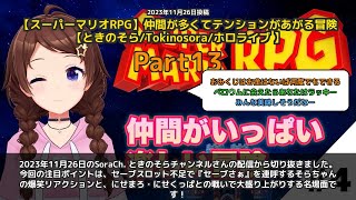 【SoraCh. ときのそらチャンネル】「セーブさぁ連呼で大ウケ！にせまろ戦で大盛り上がり」 part13