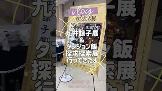 【VLOG🍚九井諒子展＆ダンジョン飯展に行って来た！】