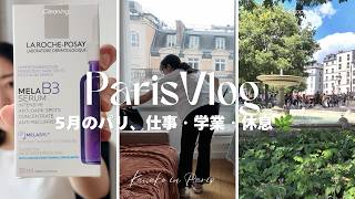 パリ暮らし3年目、忙しい日々でもリフレッシュしながら過ごす5月Vlog🌿