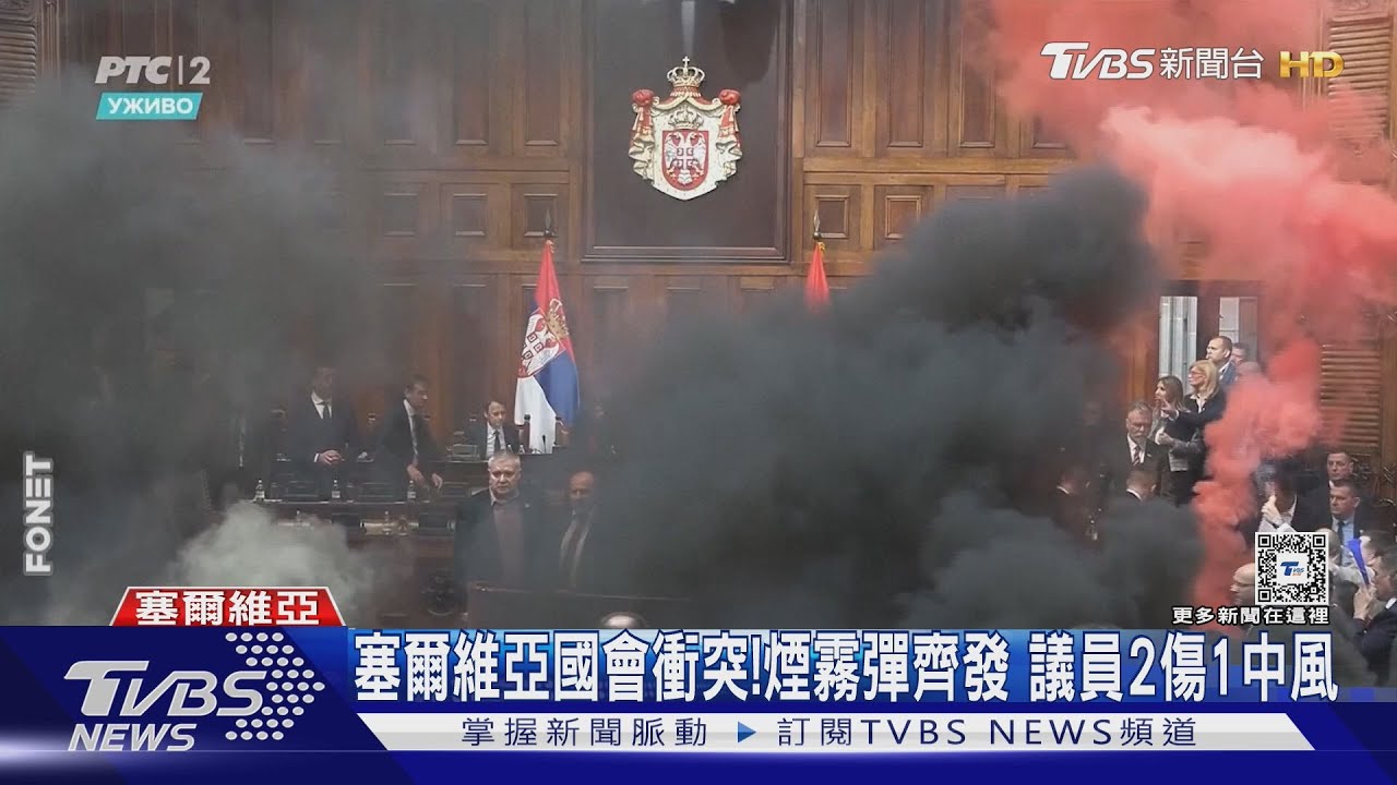 塞爾維亞國會爆衝突!煙霧、照明彈齊發 議員2傷1中風