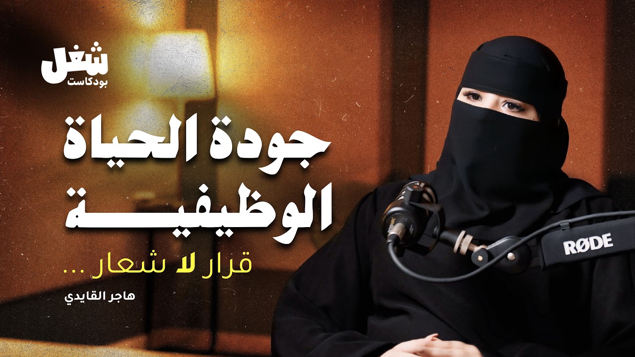 إعادة تعريف جودة الحياة الوظيفية مع هاجر القايدي