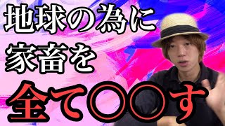 地球環境救うためには家畜を全て○○します