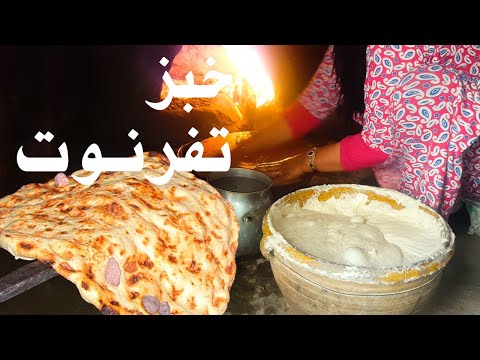 الطريقة التقليدية لتحضير خبز تفرنوت الأمازيغي الأصيل