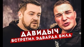 ДАВИДЫЧ ВСТРЕТИЛ ЭДВАРДА БИЛА / ПРИВЕТ СОБОЛЕВУ