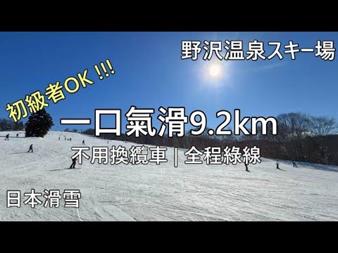 新手一口氣滑 9.2 公里！野澤溫泉滑雪場最長綠線｜不用換纜車｜日本滑雪｜2026/01/04