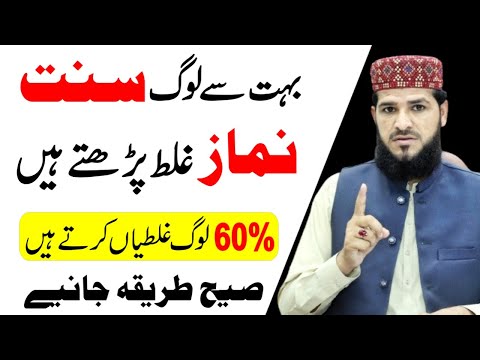 60% log Sunnat Namaz galat padhte hain | Sunnat Namaz Ka Sahi Tarika | 4 Rakat Sunnat Ka Tarika