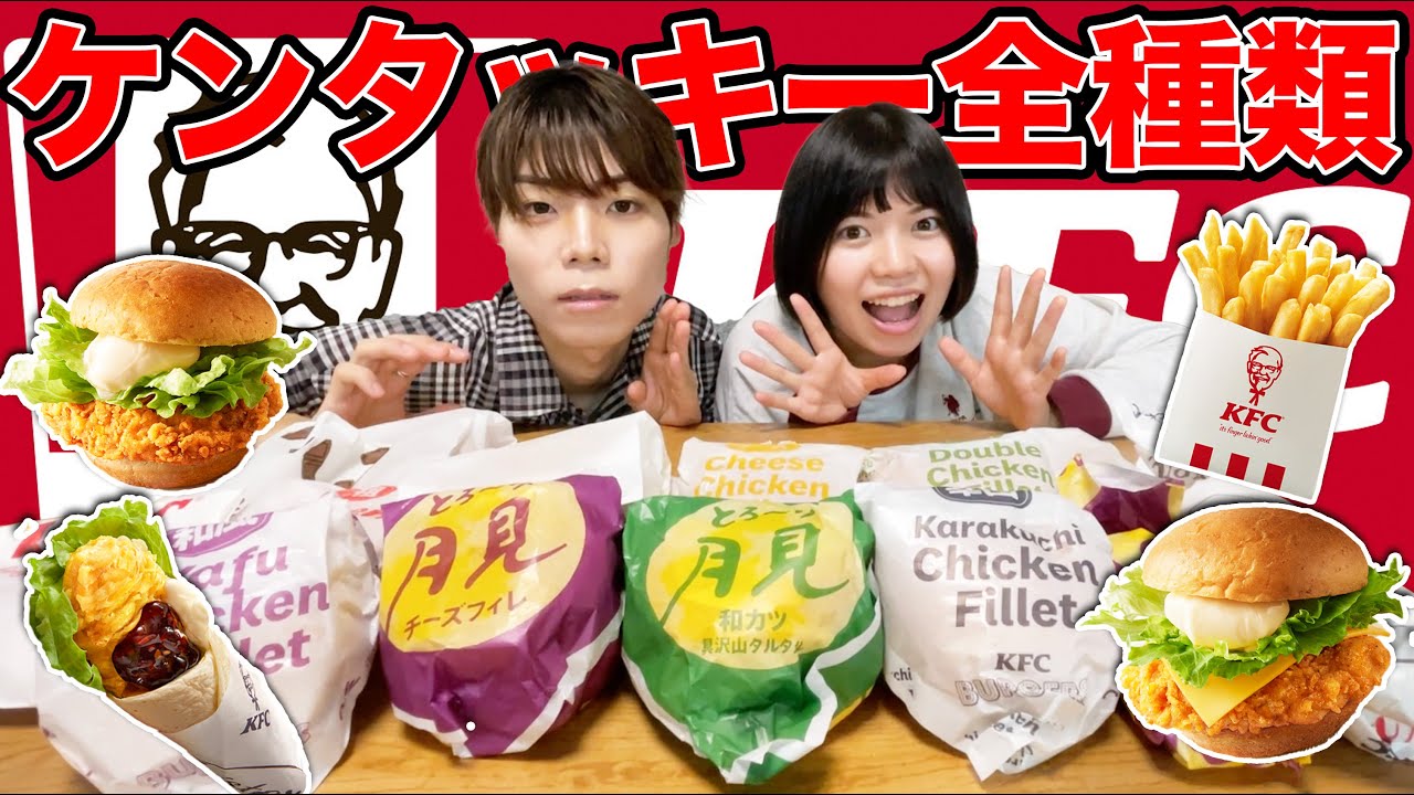 ケンタッキー全種類(18種類)食べるまで終われません！