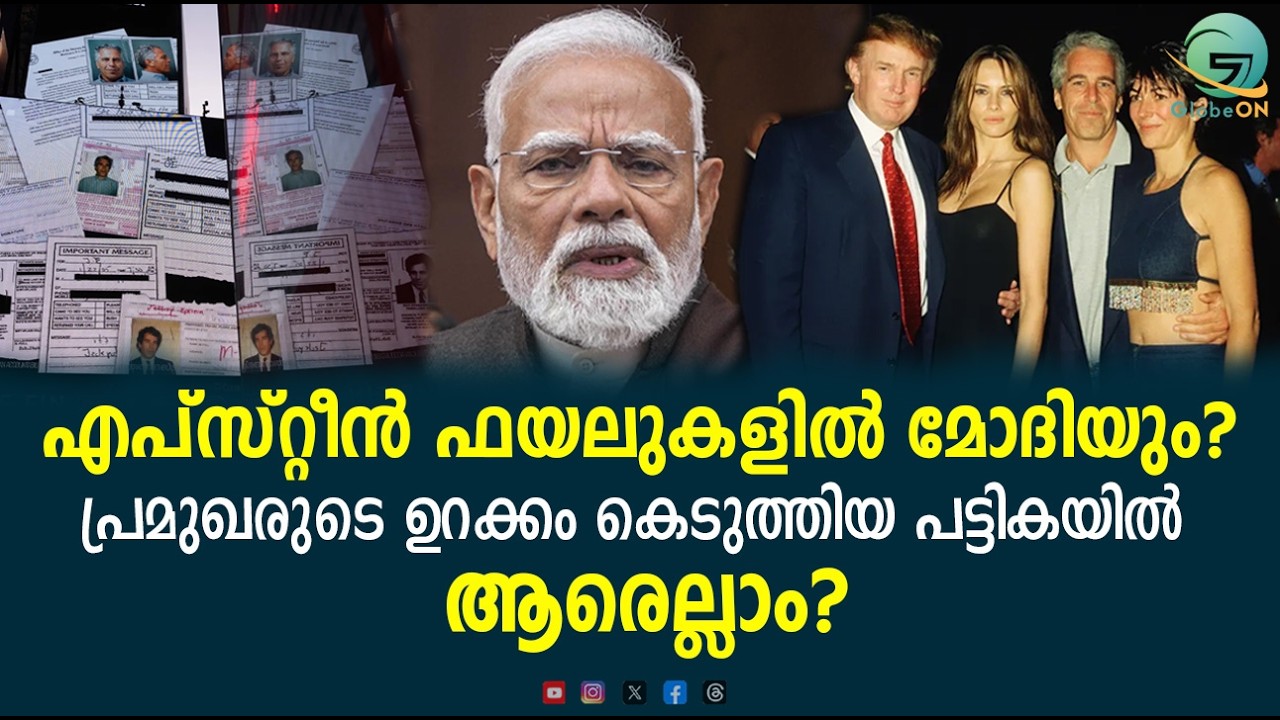 എപ്സ്റ്റീൻ ഫയലുകൾ: ലോകത്തെ വിറപ്പിക്കുന്ന അധികാരത്തിന്റെ ഇരുണ്ട രഹസ്യങ്ങൾ