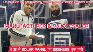 ₹35 से Solar Panels ka Business शुरू करो | Manufacturer & Wholesaler | Best Price Guarantee | Delhi