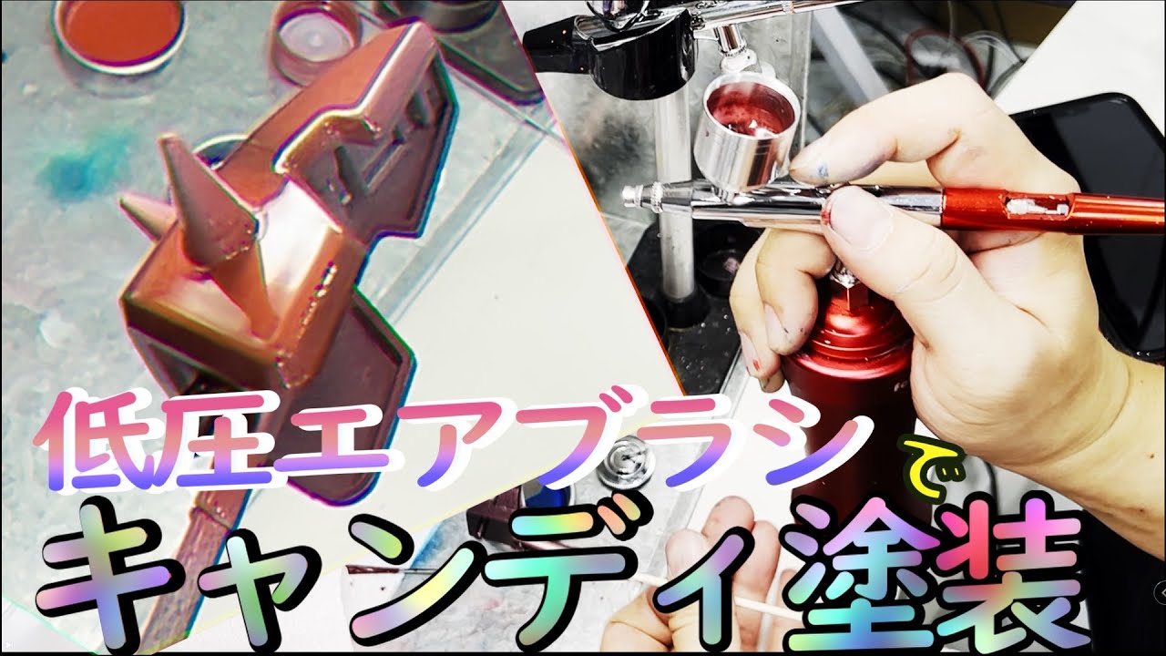 充電式のエアブラシとか低圧のコンプレッサーだとキャンディー塗装を綺麗に出来ないと思ってたけどあるアイテムで一発解決することをプロモデラーが教えてくれた
