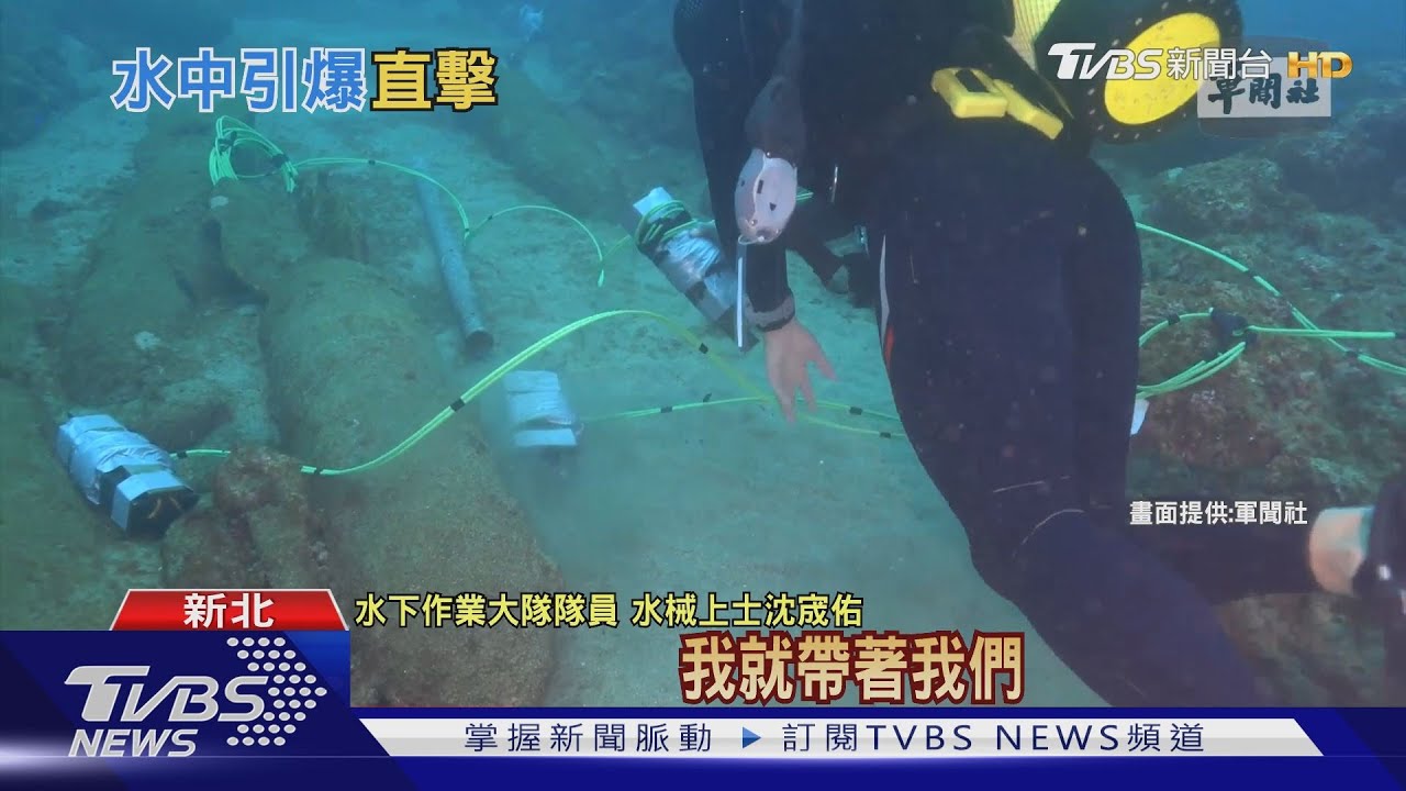 壯觀!引爆13枚未爆彈 海下作業畫面曝光