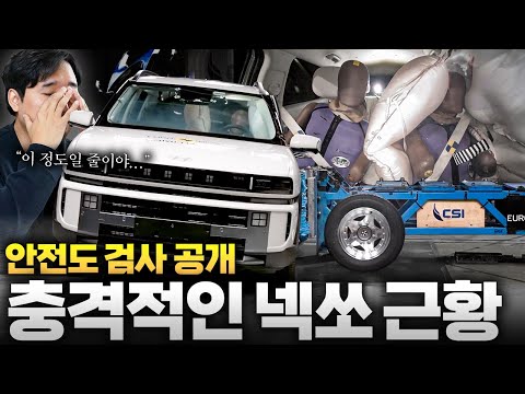 유로 NCAP 신차안전도 결과 발표...현대차 줄줄이... 신형 넥쏘, 아이오닉 9 결과가 충격적입니다