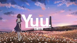 【15歳】瓦礫の塔 / ゆう。- cover【歌ってみた】