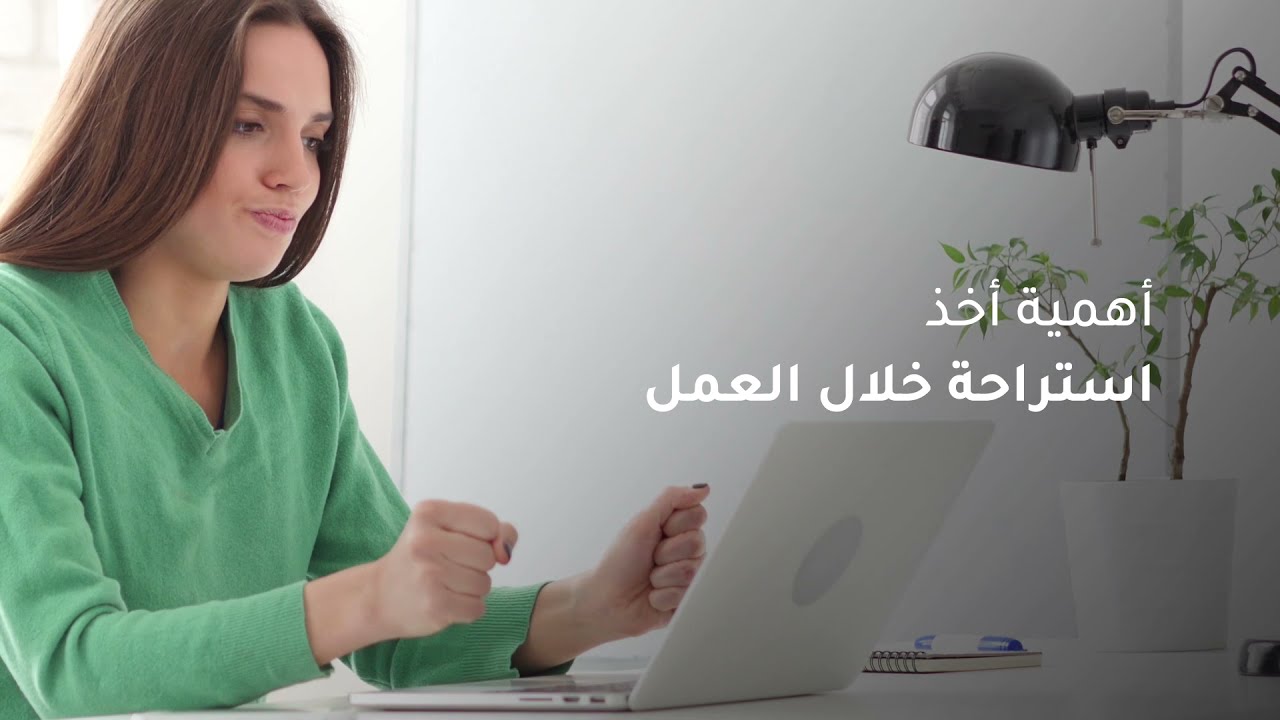 اهمية اخذ استراحة اثناء العمل