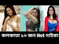 Kolkata Top 10 Hot Naika Beautiful And Sexy Naika