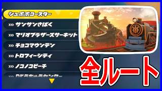 【シュポポコースター】シュポポコースターとシュポポコースターからの道全ルート