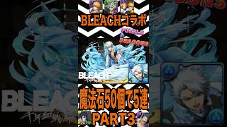 魔法石50個を全投入！BLEACHコラボガチャPART３で奇跡は起きるか！？狙いは一護&織姫。【【 パズドラ 】【BLEACH】2026年8月28日
