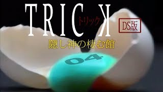 【初見実況】TRICK 隠し神の棲む館　-4-