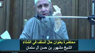 محاضـرة بعنوان حال السلف في الشتاء الشيخ مشهور بن حسن آل سلمان الثلاثاء 15 - 11 - 2016 image