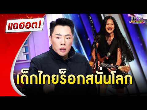 “เนเน่” เด็กไทยร็อกสนั่นโลก | Highlight | แฉฮอต 2026