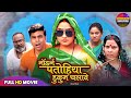 मॉडर्न पतोहिया हुकुम चलावे KAJAL RAGHWANI BHOJPURI FUL
