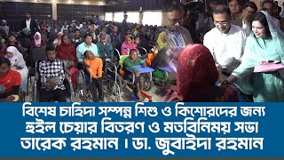ডা. জুবাইদা রহমান এর পক্ষ থেকে শিশু ও কিশোরদের জন্য হুইল চেয়ার বিতরণ | 30 Jan 2026