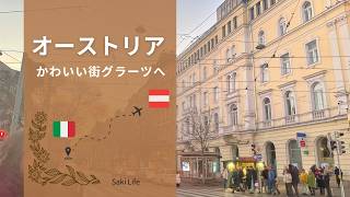 【オーストリア旅】イタリア🇮🇹  まさかの出来事からグラーツへ