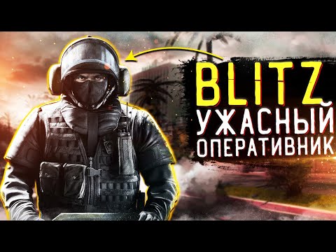 ВОТ ПОЧЕМУ BLITZ ТАК УЖАСЕН | Rainbow Six Siege