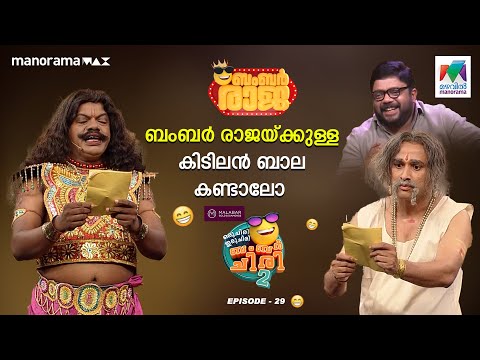 #oruchiriiruchiribumperchiriseason2 Ep 29 | ബംബർ രാജയ്ക്കുള്ള കിടിലൻ ബാല കണ്ടാലോ #MazhavilManorama