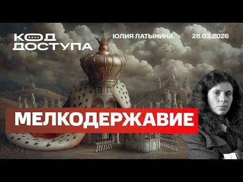 Мелкодержавие. США-Иран и Россия-Украина: промежуточные итоги. Как победить в условиях непобеды?