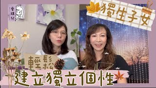 【育兒篇】獨生子女！也可以輕鬆養成獨立的個性
