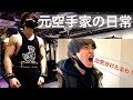 【Vlog】元気を分け与える元空手家の一週間#筋トレ #日常 #ルーティン