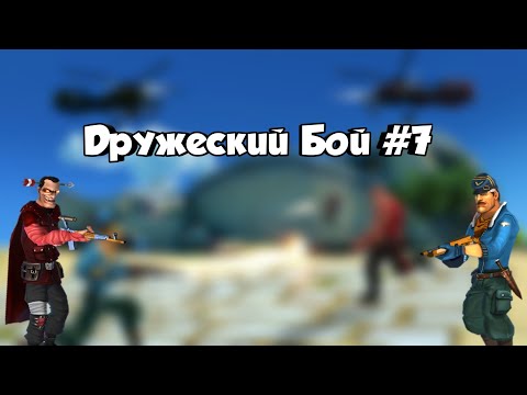 Дружеский Бой #7 Blitz Brigade 1.0.5 | Блиц Бригада