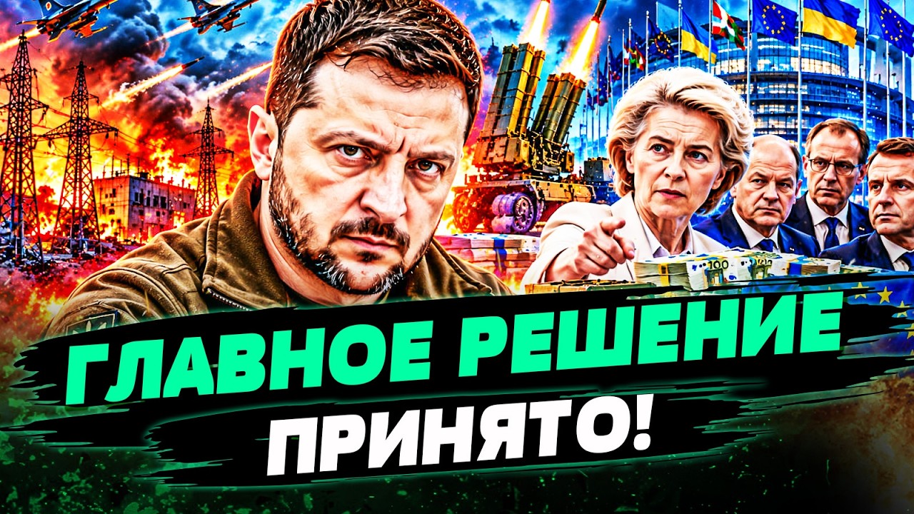 🔥РЕШЕНИЕ, ПРИНЯТОЕ В БРЮССЕЛЕ, ШОКИРОВАЛО ВСЕХ! УКРАИНА ПОЛУЧИЛА ЭТО! ОТНЫН?