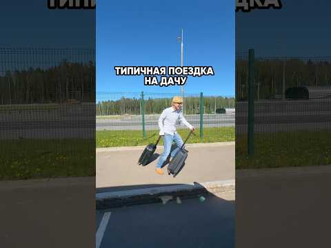 Едем всей семьей и не только на дачу