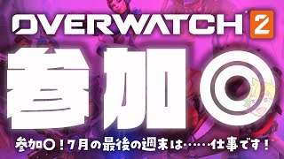 【Twitch同時配信】参加〇！7月の最後の週末は……仕事です！【Overwatch2】【神袋チョモ / Vtuber】