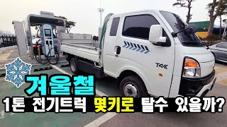  겨울 전기트럭 주행 테스트 I 연비, 충전비용 I BYD T4K 유튜브 썸네일
