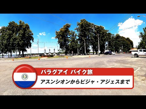 南米バイク旅【パラグアイ】アスンシオンからビジャ・アジェスまで