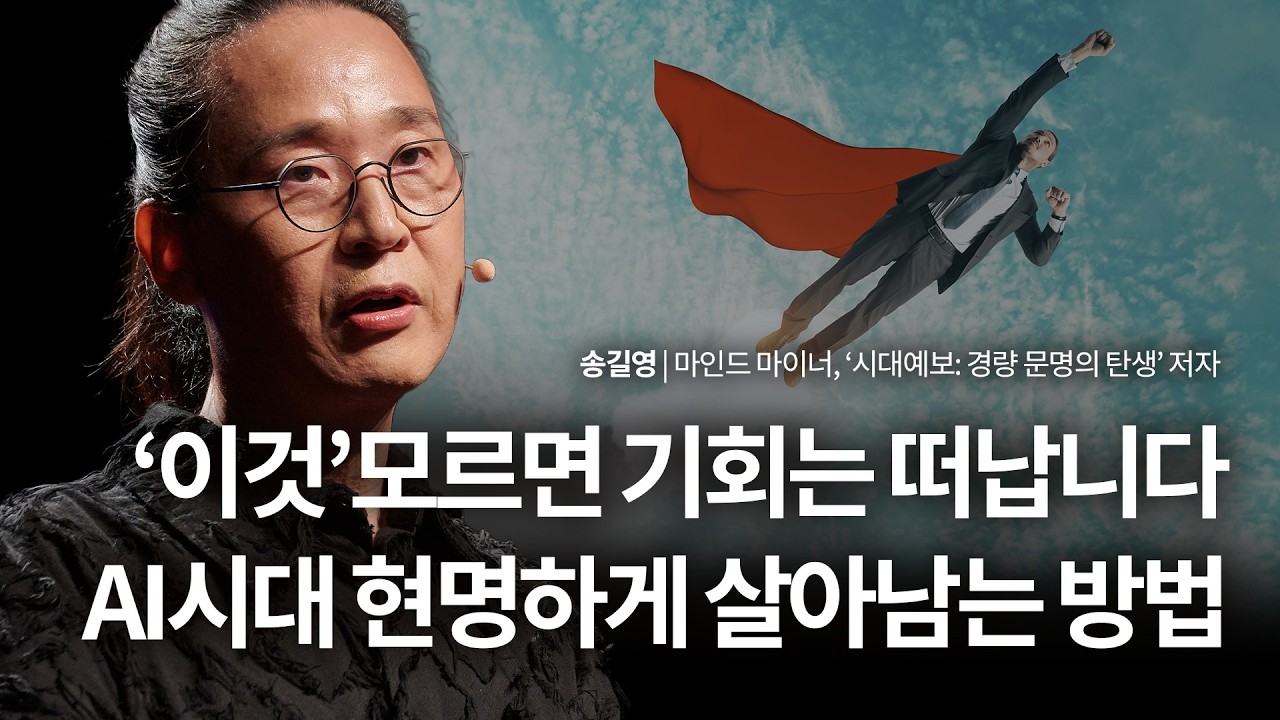 "제발 버티지 마세요" 송길영이 작심하고 경고하는 2026년 생존법 | 송길영 마인드 마이너, '시대예보: 경량문명의 탄생' 저자 | AI 미래 동기부여 | 세바시 2064회